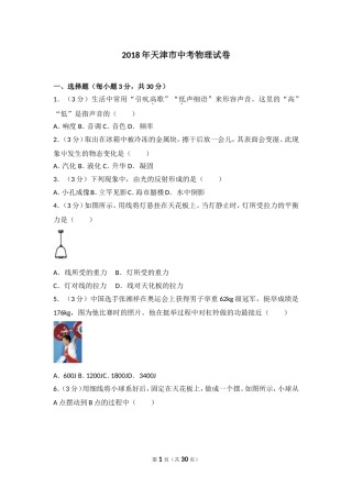2018天津中考物理试卷含答案解析