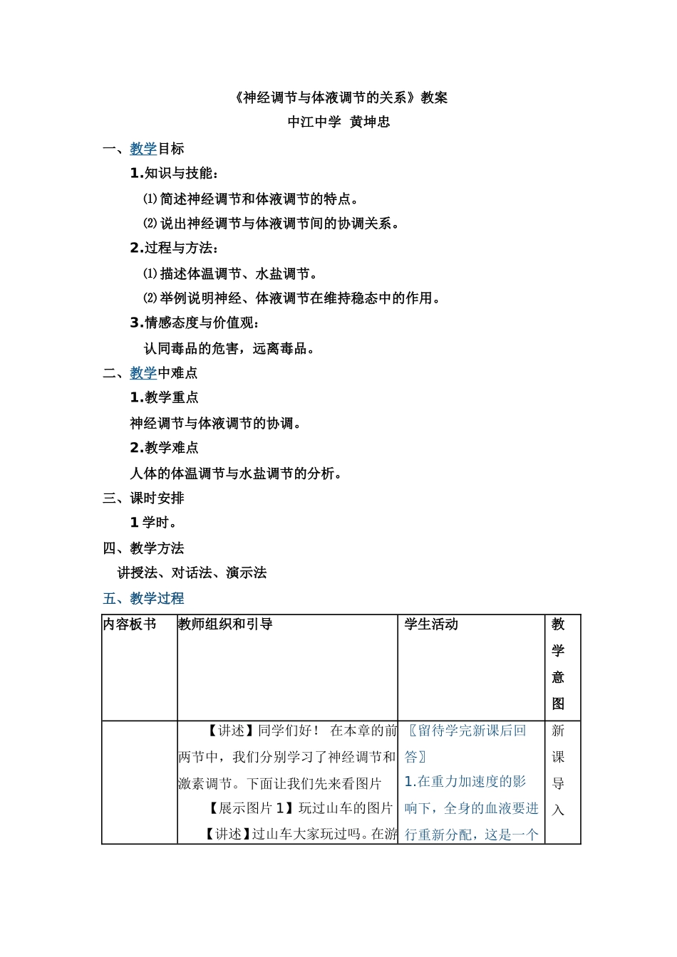 《神经调节与体液调节的关系》教学设计_第1页