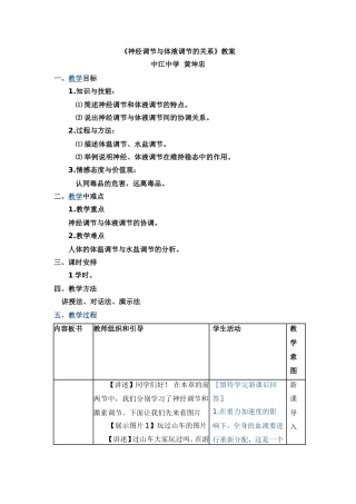 《神经调节与体液调节的关系》教学设计
