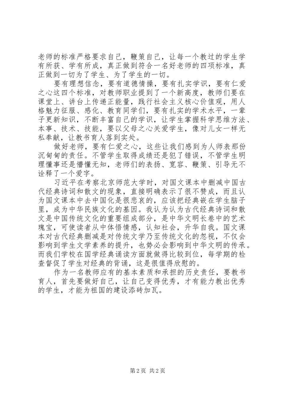 学习“习主席的北师大讲话精神”心得（2篇）_第2页