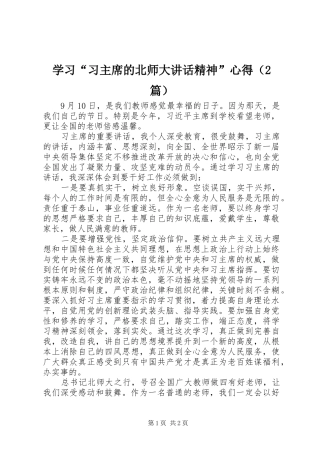 学习“习主席的北师大讲话精神”心得（2篇）