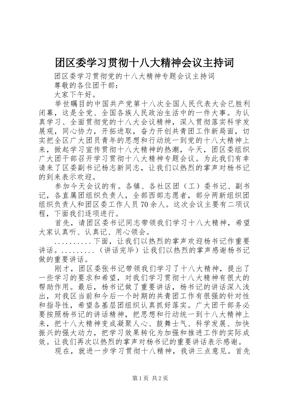 团区委学习贯彻十八大精神会议主持词_第1页