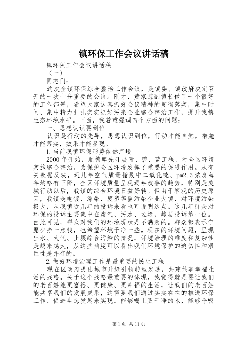 镇环保工作会议讲话稿_第1页