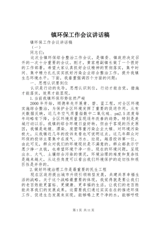 镇环保工作会议讲话稿