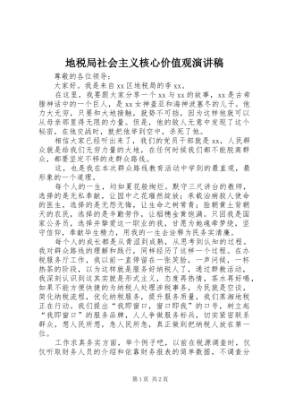 地税局社会主义核心价值观演讲稿