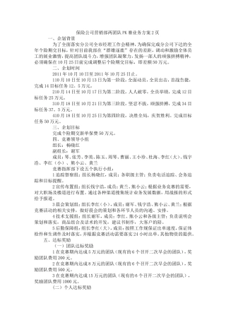 保险公司营销部两团队PK赛业务方案2页
