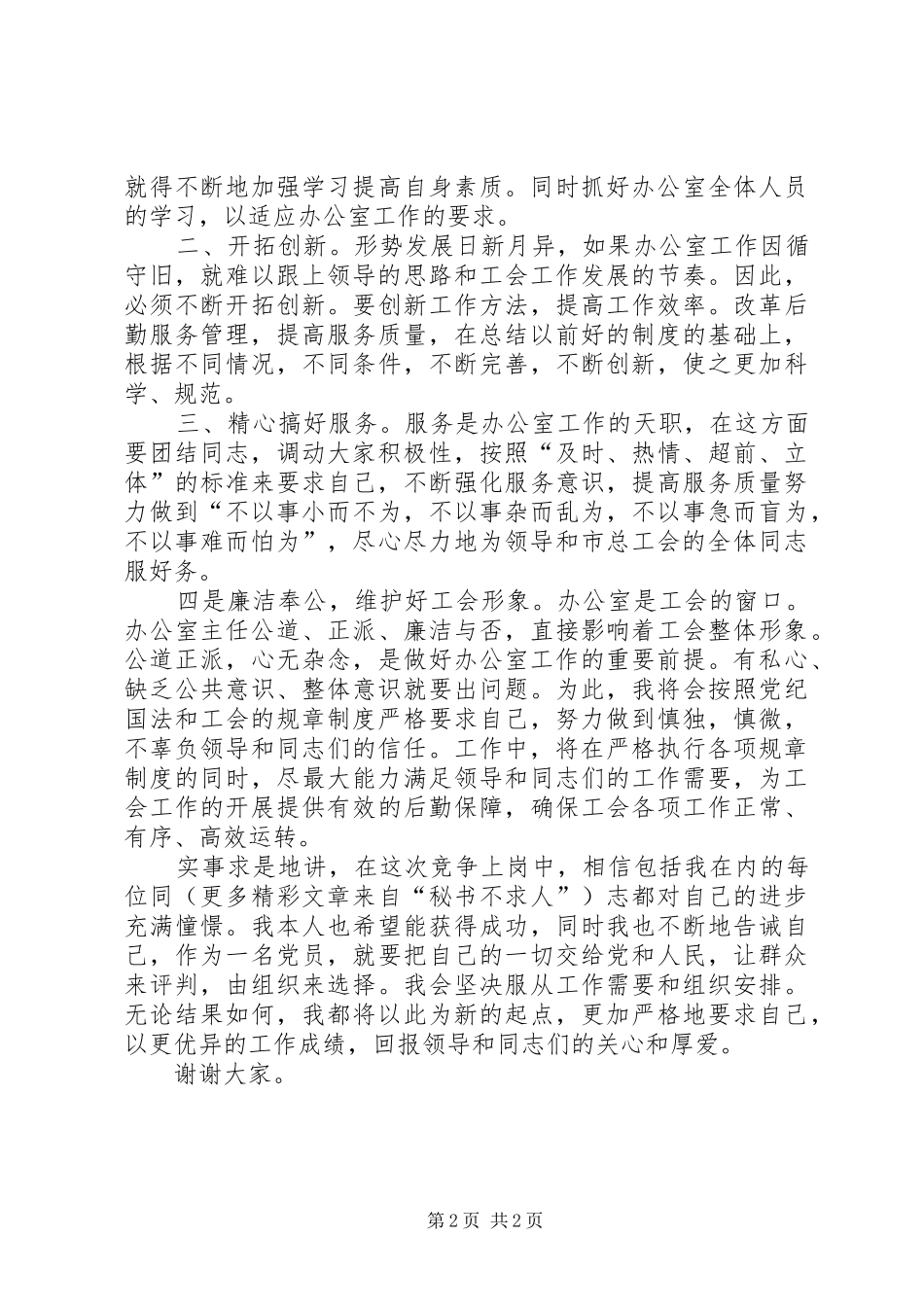 竞争上岗演讲稿 (34)_第2页