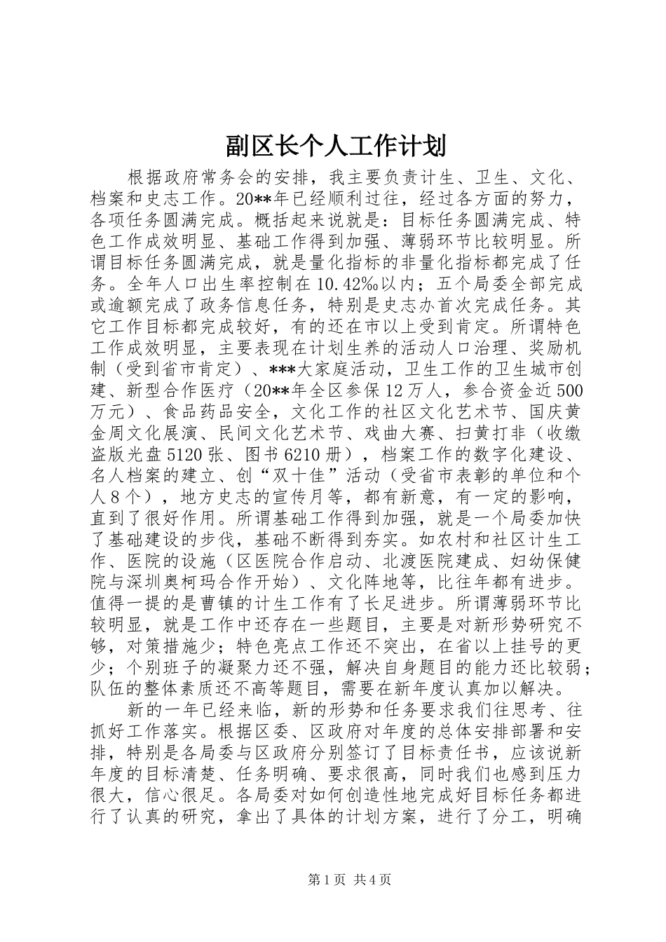副区长个人工作计划_第1页