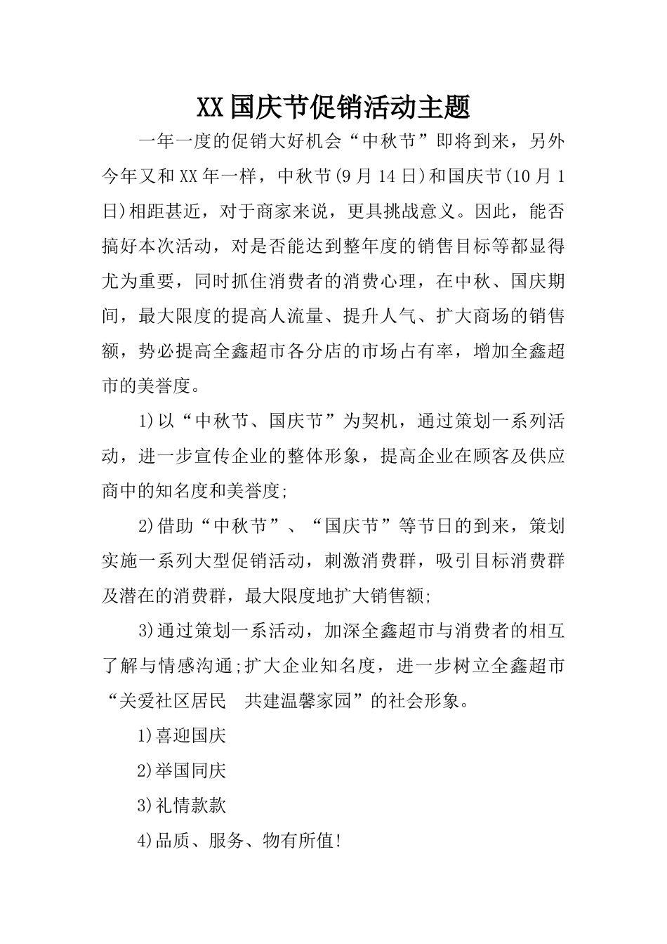 XX国庆节促销活动主题_第1页