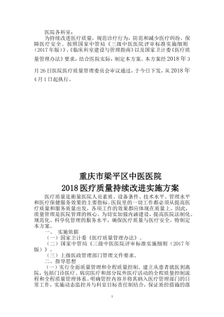 2018医疗质量持续改进实施方案