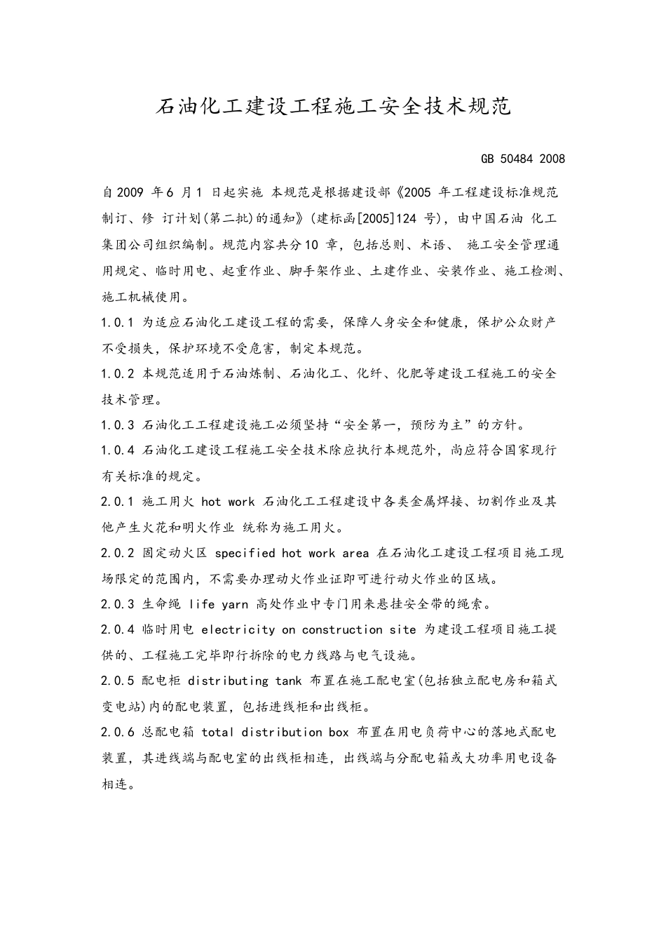 GB50484  石化施工安全规范_第1页