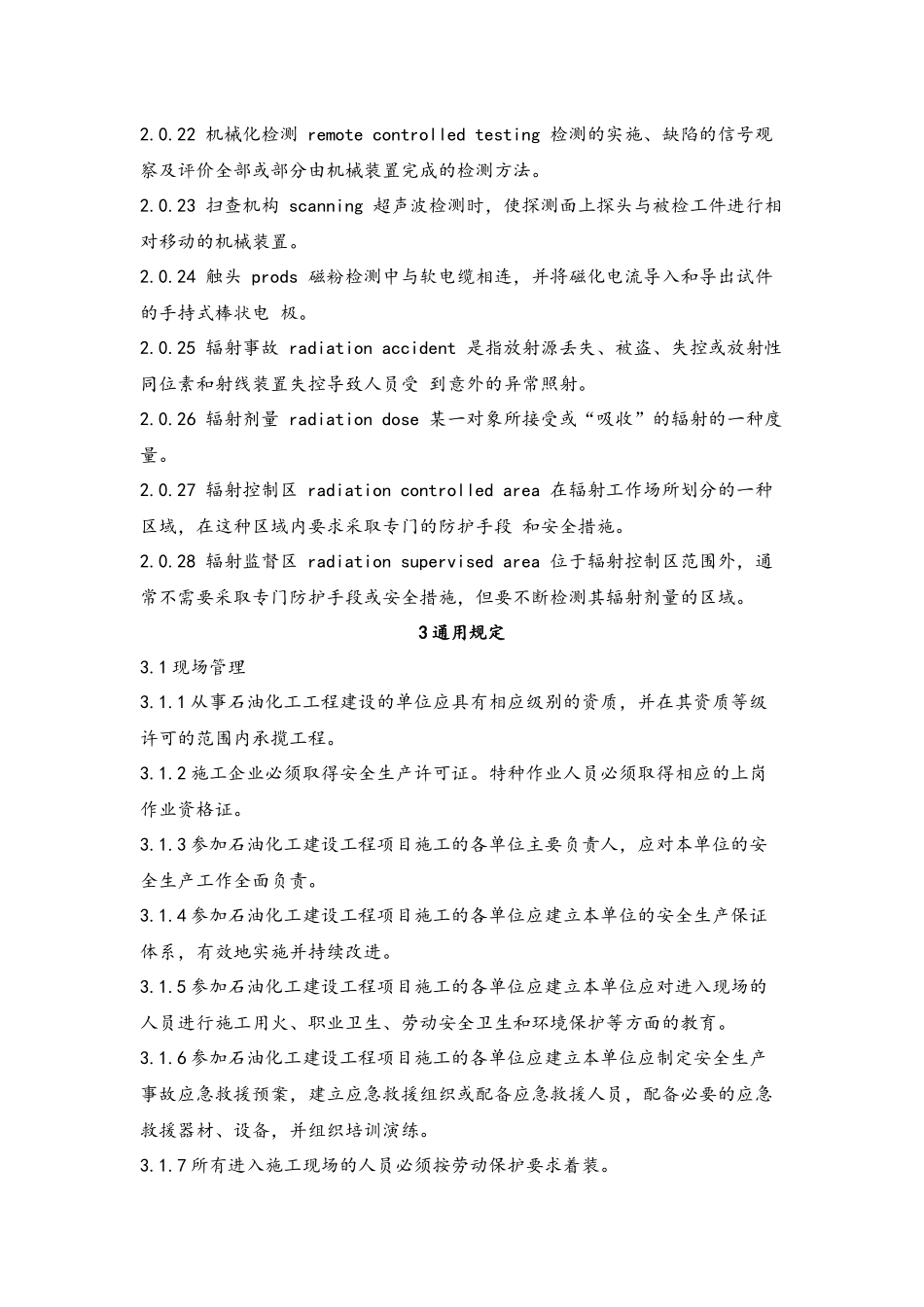 GB50484  石化施工安全规范_第3页