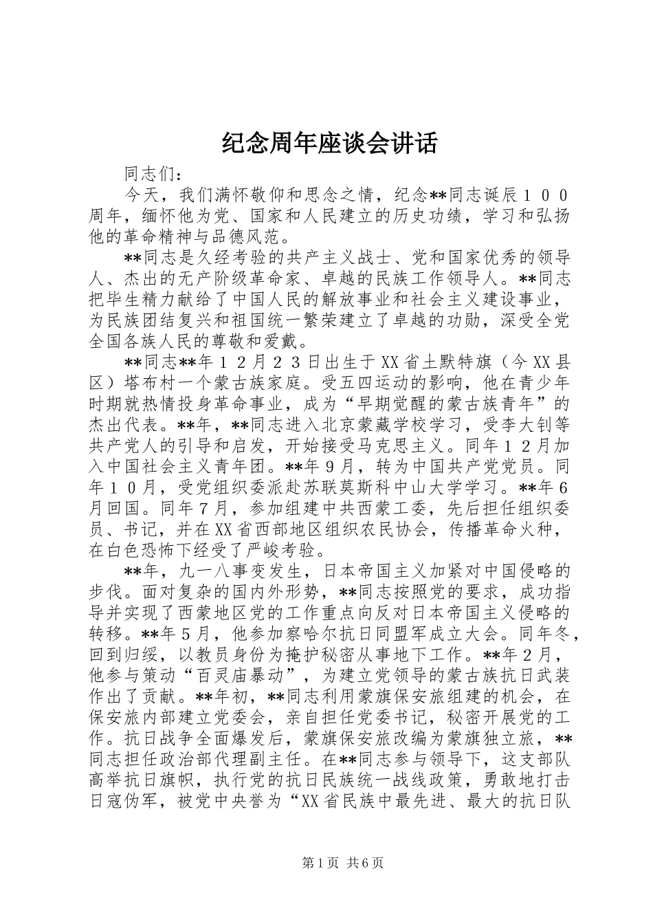 纪念周年座谈会讲话_第1页