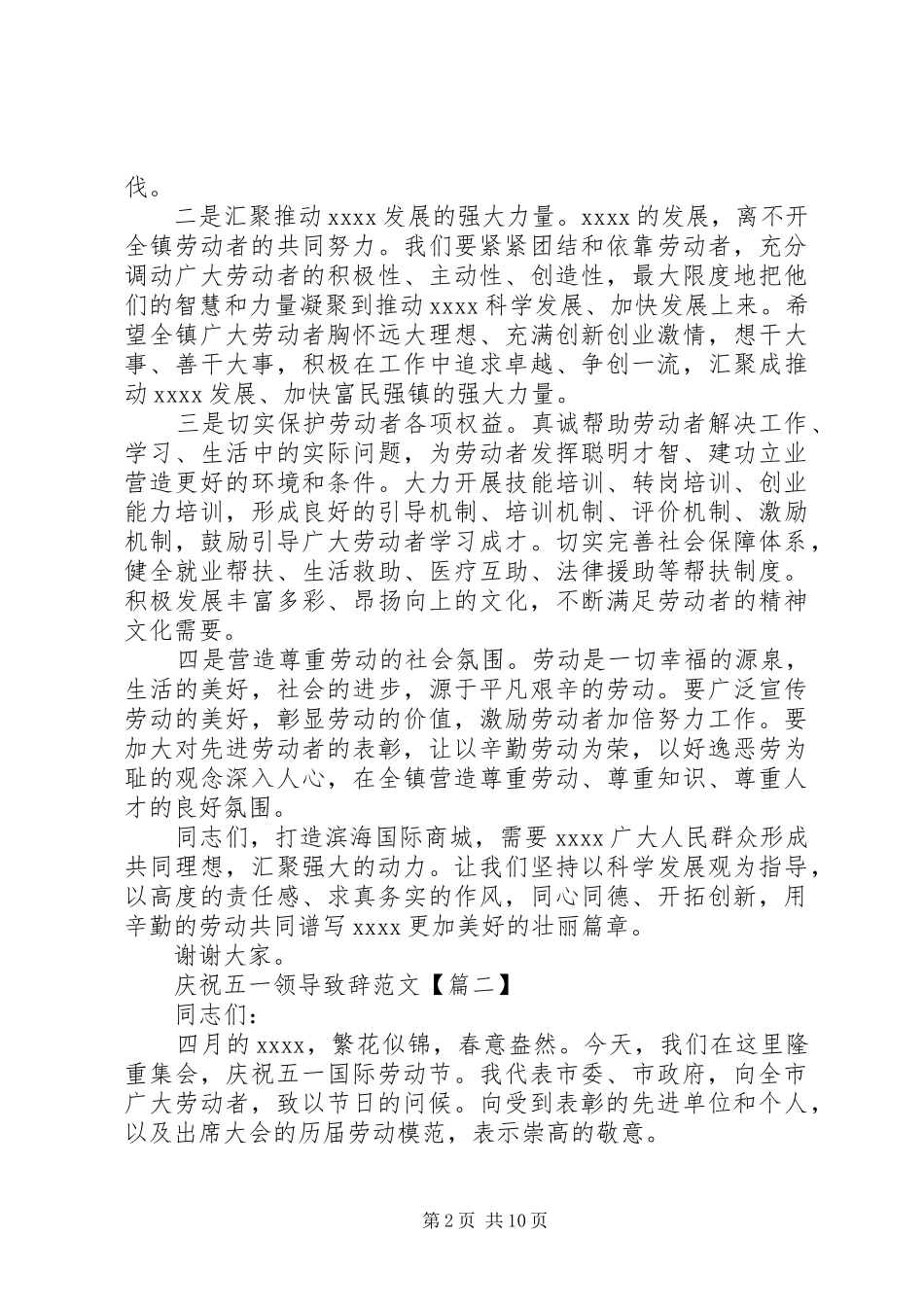 庆祝五一领导致辞范文_第2页