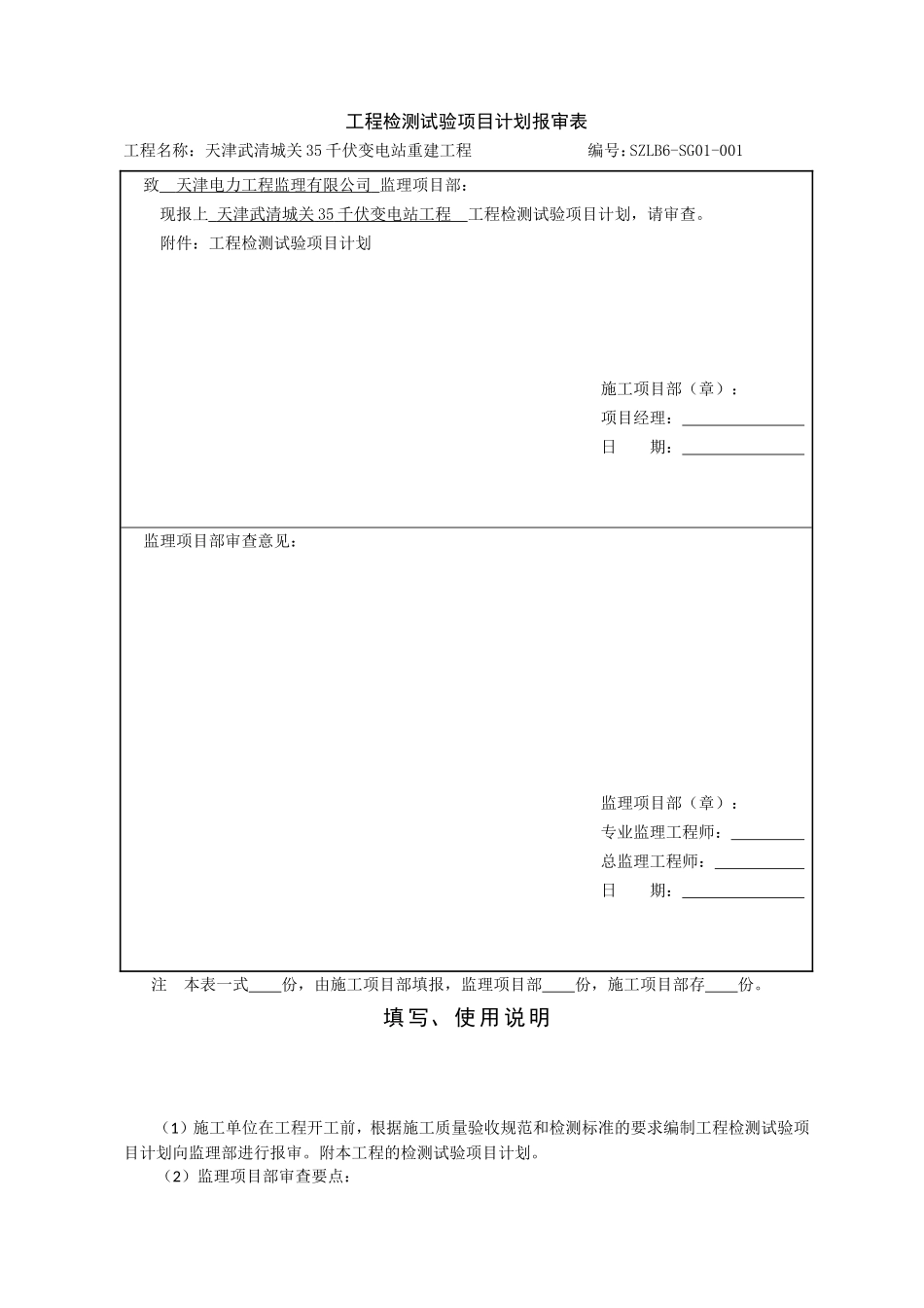 SZLB6：工程检测试验项目计划报审表_第1页