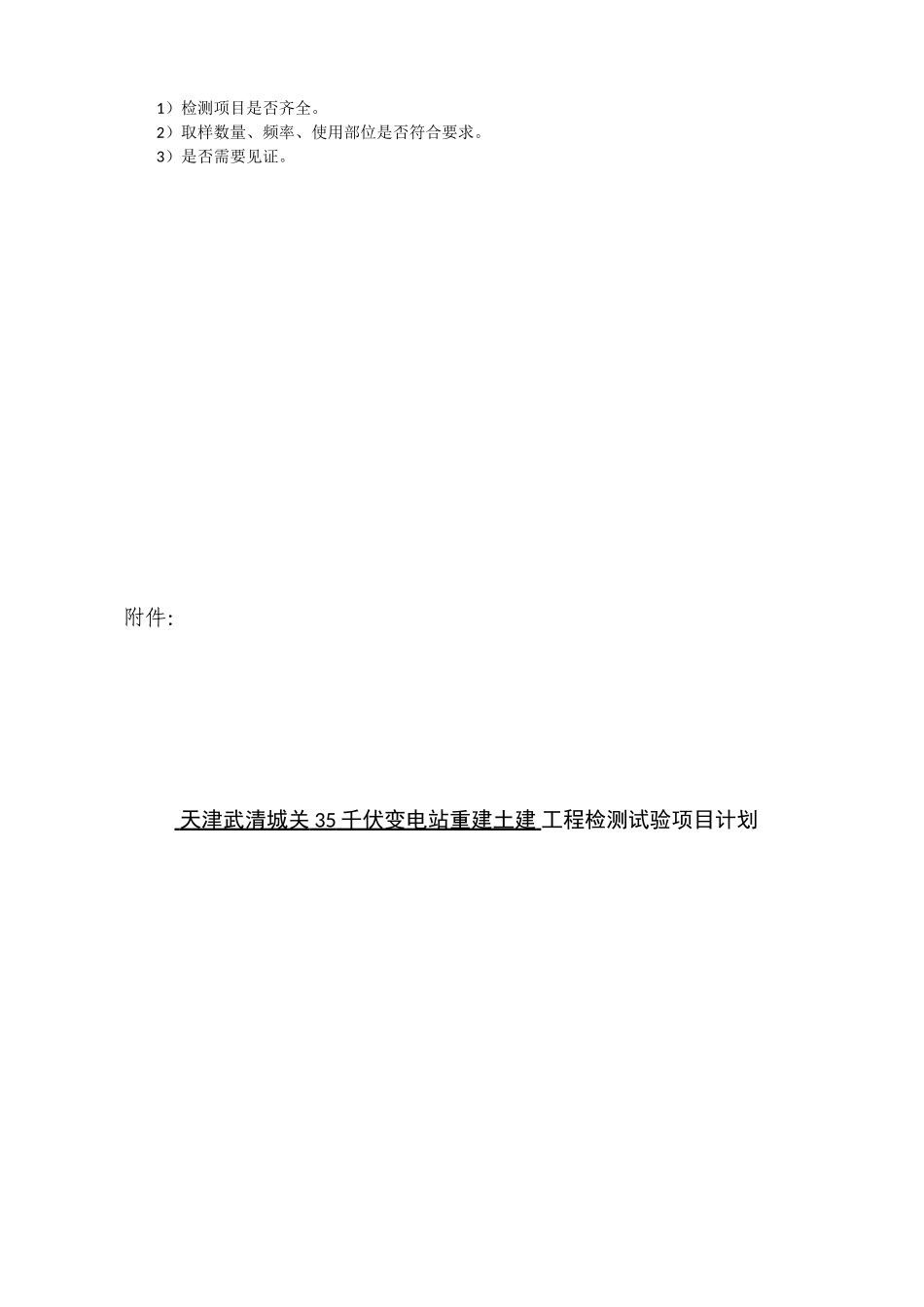 SZLB6：工程检测试验项目计划报审表_第2页