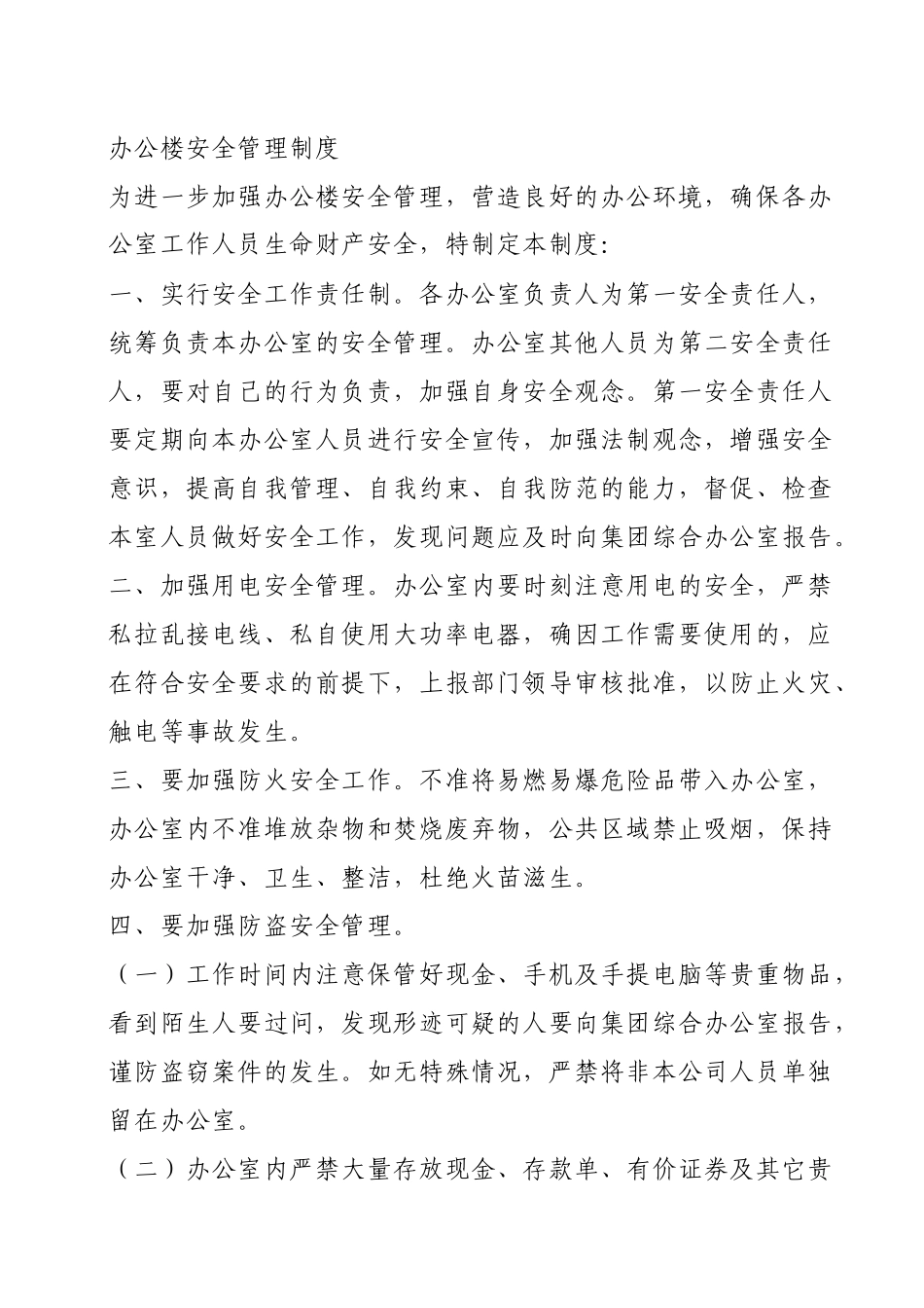 办公楼安全管理制度_第1页