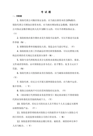 保险专业中介机构高管任职资格模拟考试题-已经