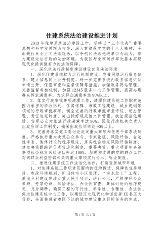住建系统法治建设推进计划