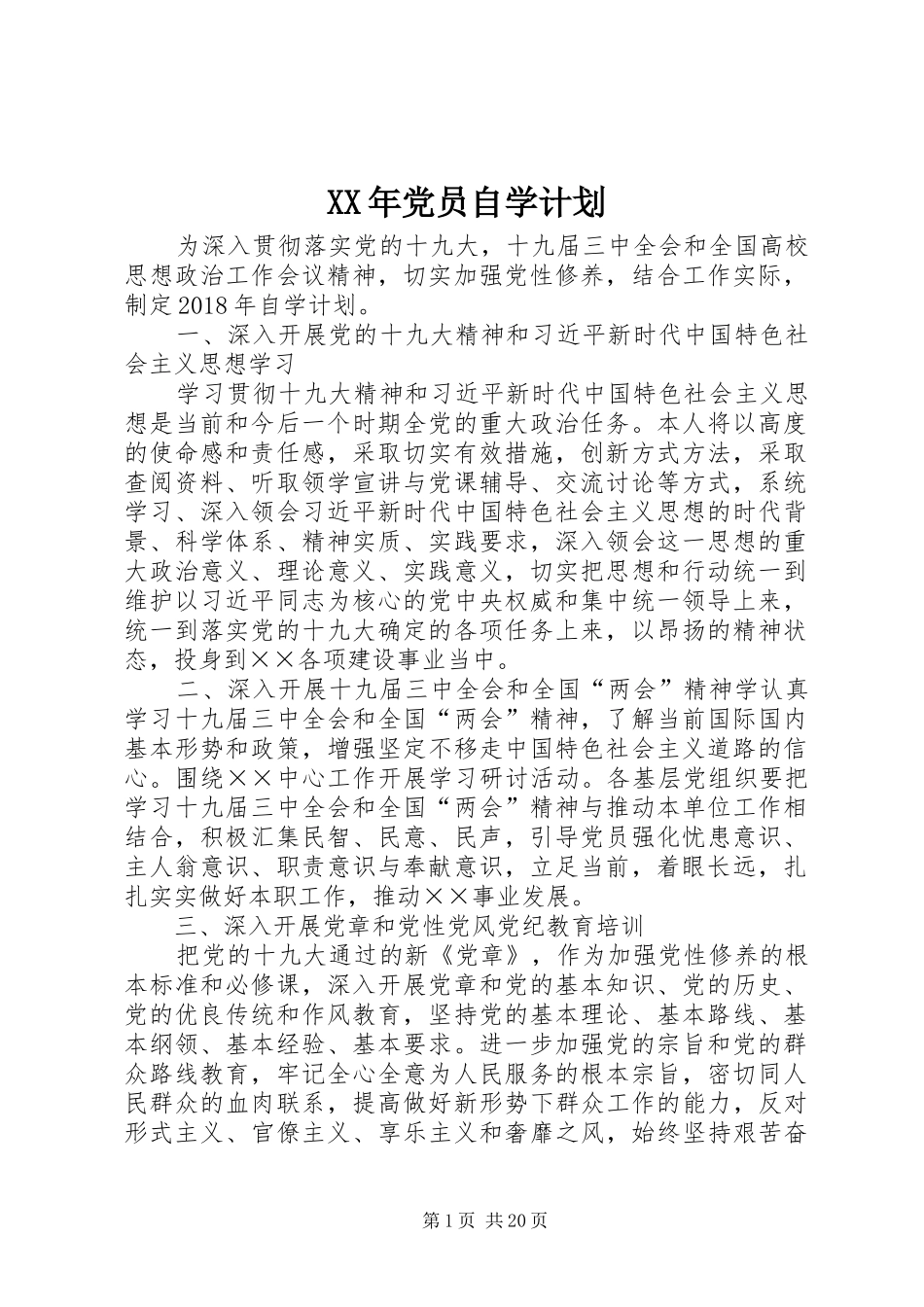 XX年党员自学计划_第1页