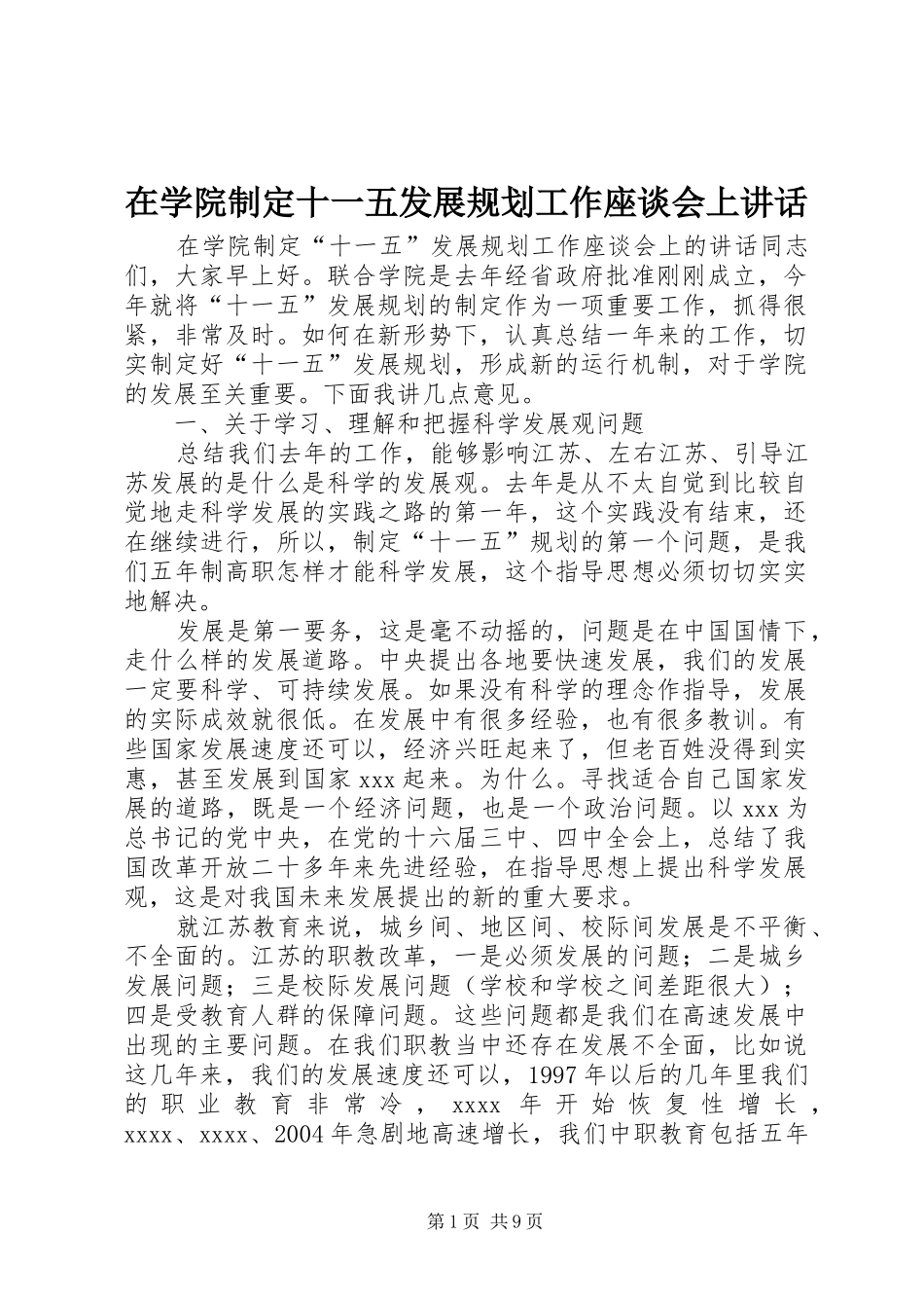 在学院制定十一五发展规划工作座谈会上讲话_第1页