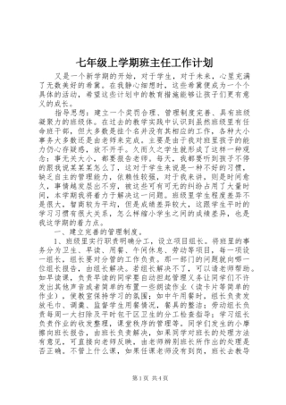 七年级上学期班主任工作计划