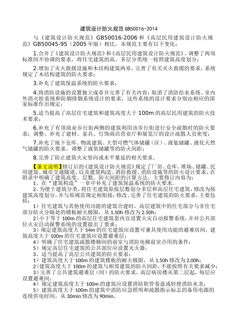 GB-50016-2014-建筑设计防火规范2018修订版)_第1页