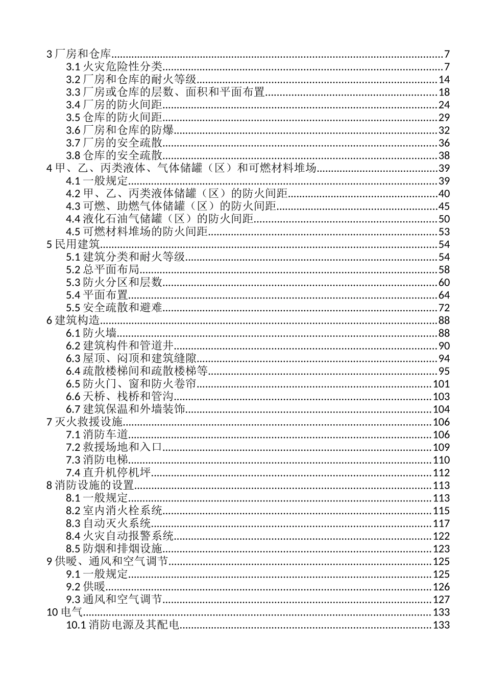 GB-50016-2014-建筑设计防火规范2018修订版)_第3页