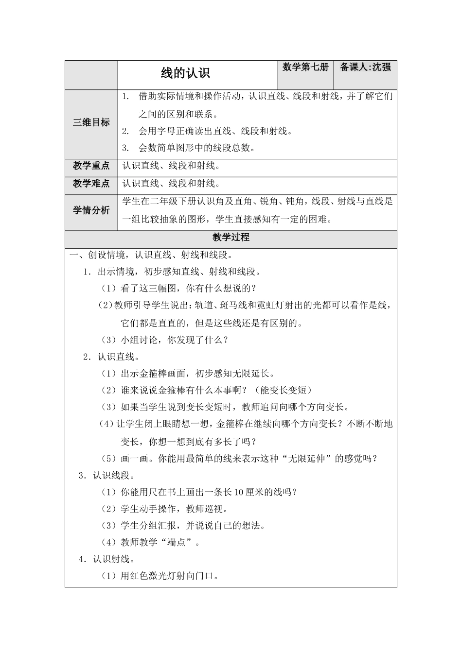 （北师大版四年级数学上册教案线的认识_第1页