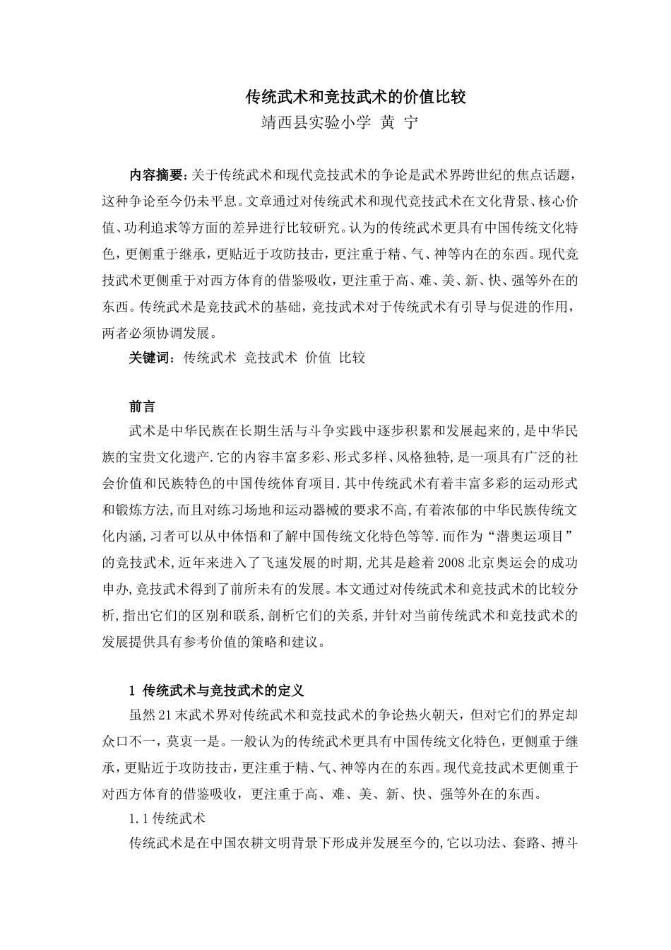 （黄宁传统武术和竞技武术的价值比较__第1页