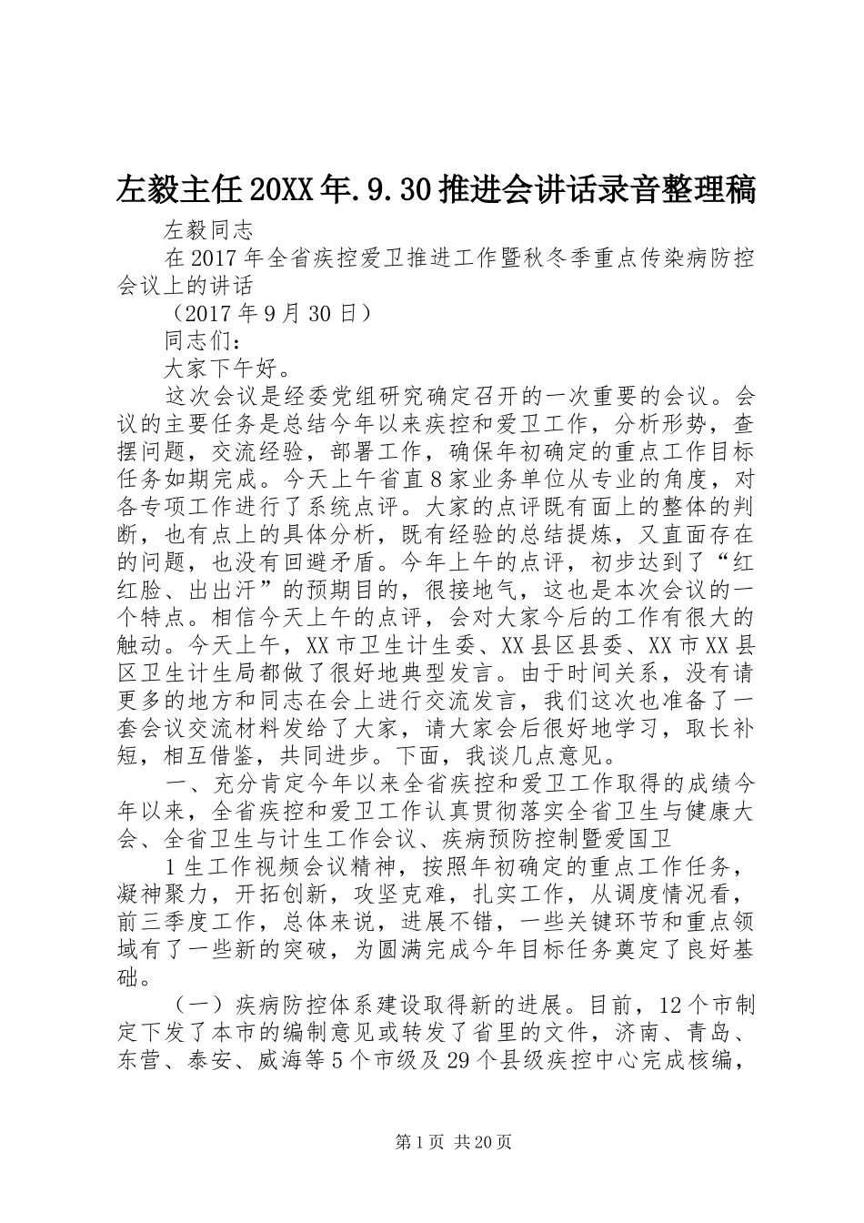 左毅主任20XX年.9.30推进会讲话录音整理稿_第1页