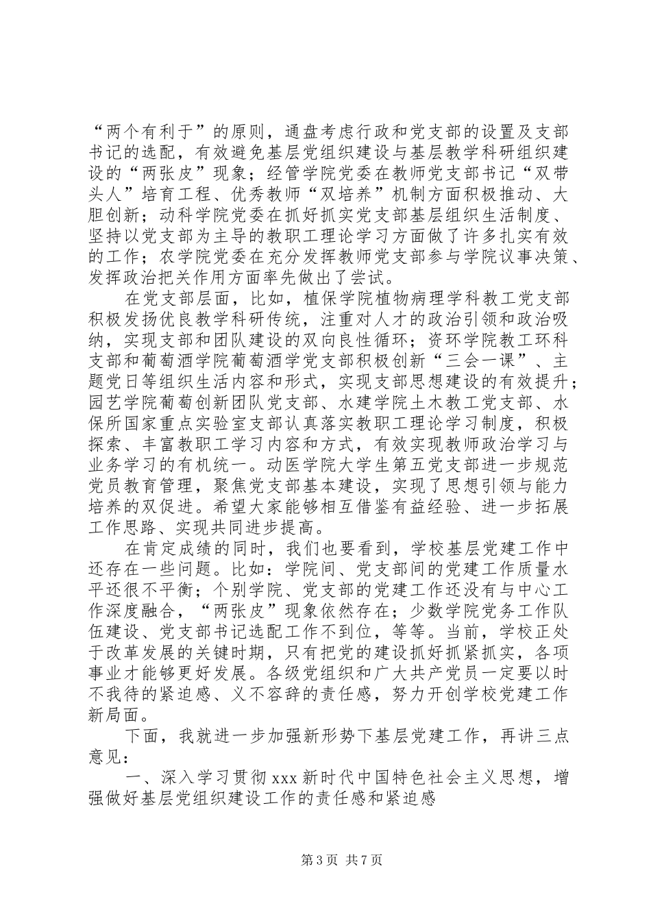 学校“七一”表彰暨基层党建工作经验交流大会讲话稿_第3页