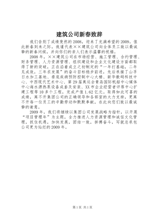 建筑公司新春致辞