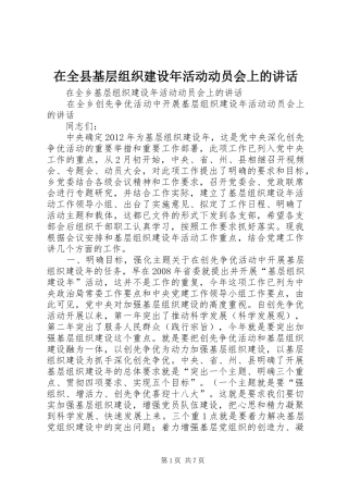 在全县基层组织建设年活动动员会上的讲话