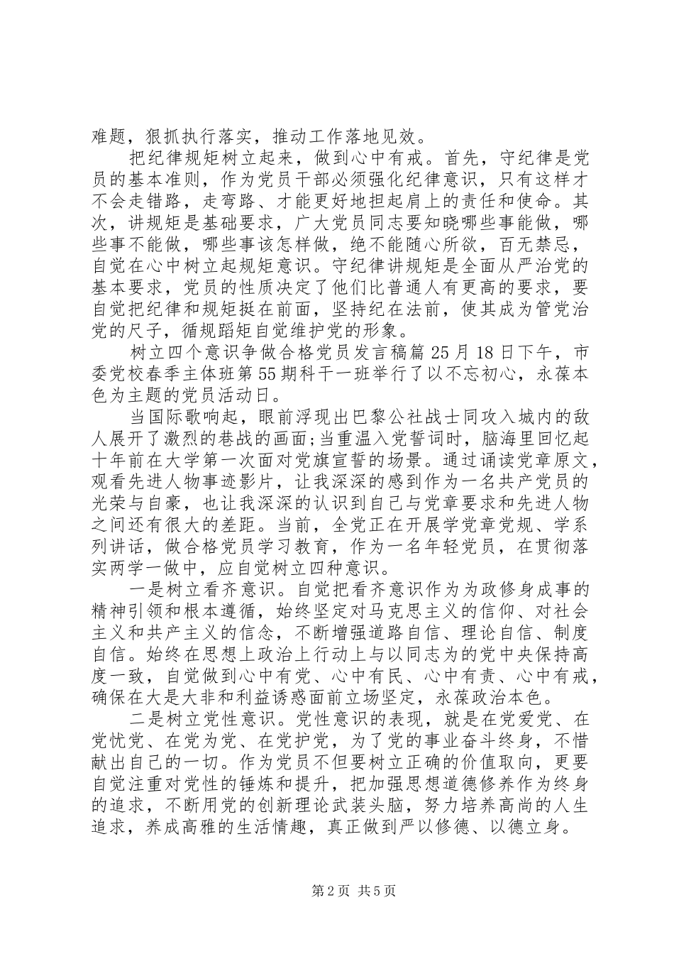 树立四个意识争做合格党员发言稿_第2页