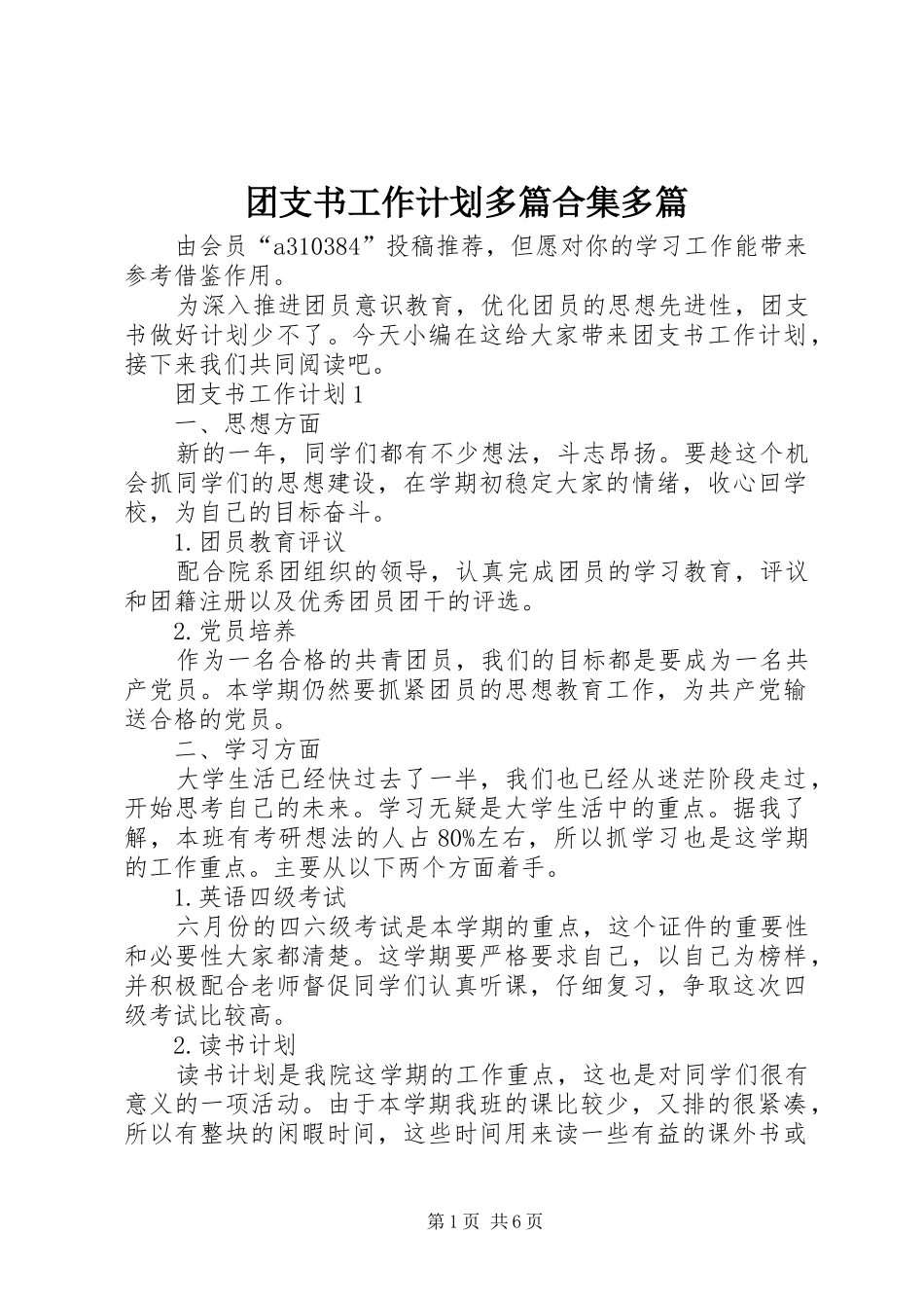 团支书工作计划多篇合集多篇_第1页