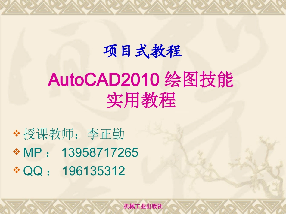 AutoCAD2010绘图技能实用教程_第1页