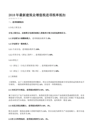 2018年最新建筑业增值税进项税率抵扣