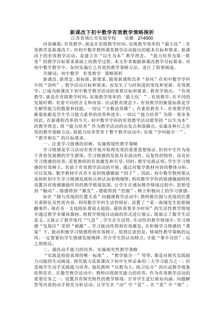 新课改下初中数学有效教学策略探析_第1页