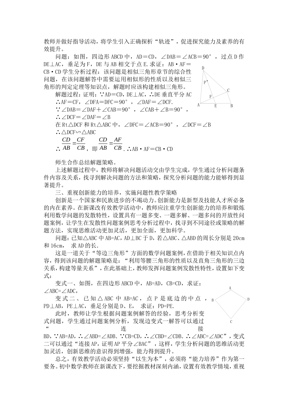 新课改下初中数学有效教学策略探析_第2页