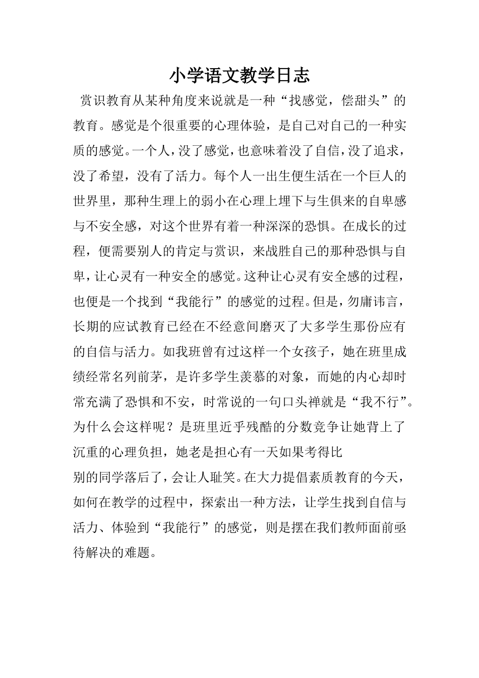 小学语文教学日志_第1页