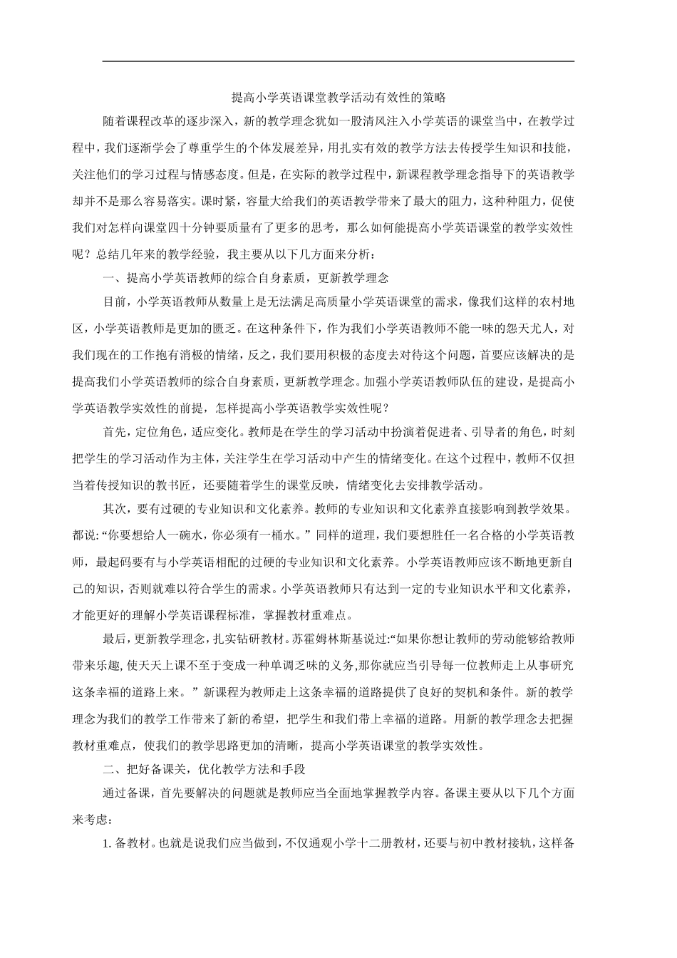 提高小学英语课堂教学活动有效性的策略_第1页