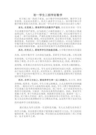 初一学生三招学好数学