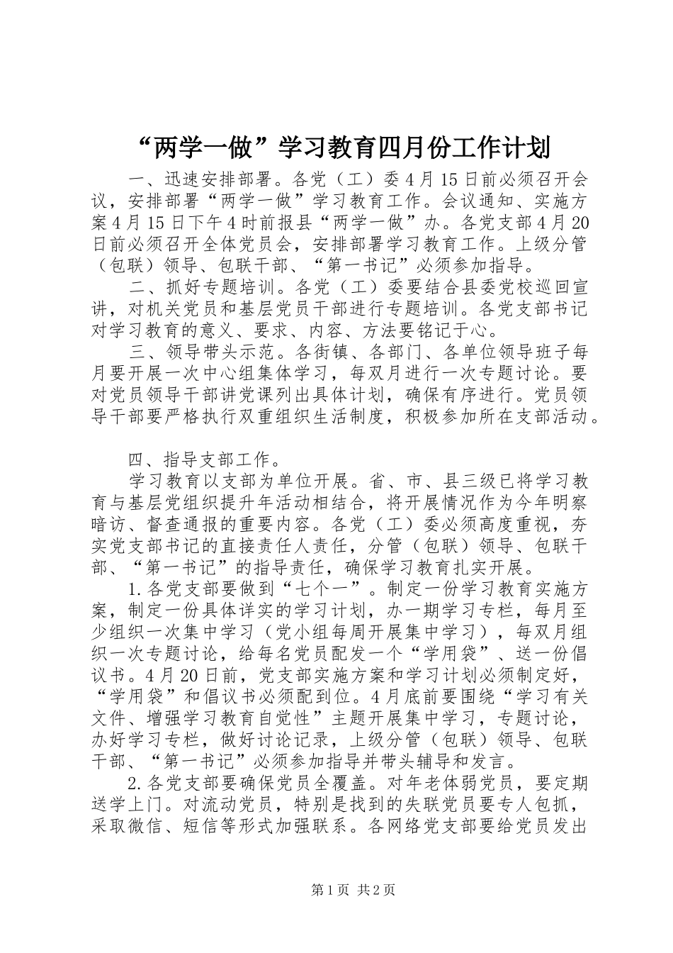 “两学一做”学习教育四月份工作计划_第1页
