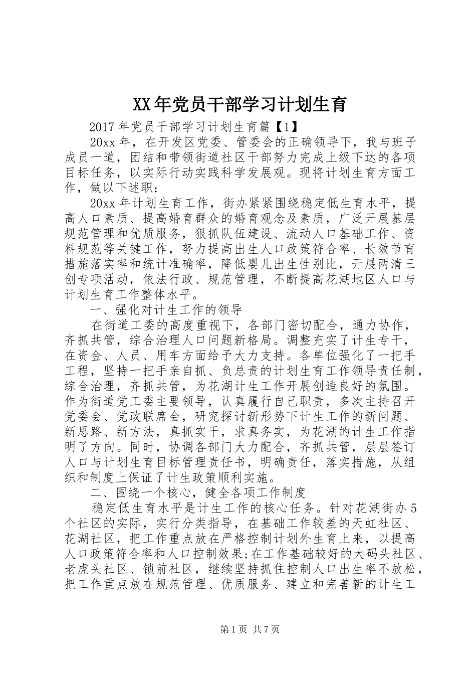 XX年党员干部学习计划生育_第1页