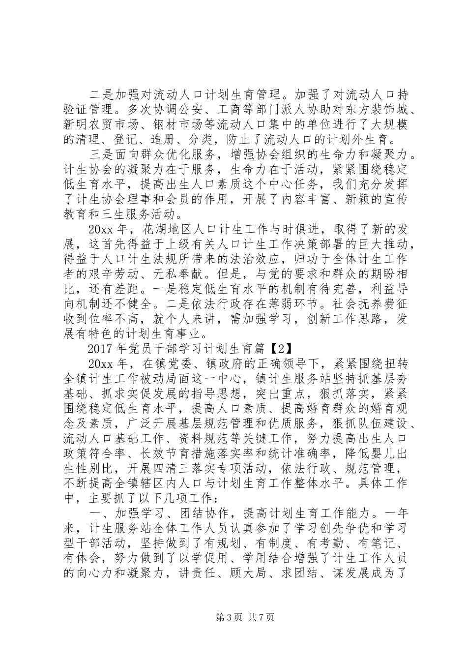XX年党员干部学习计划生育_第3页