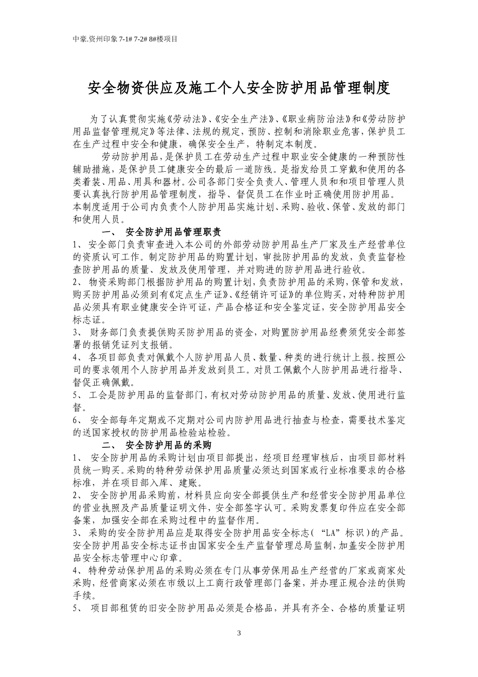 安全物资供应及施工个人安全防护用品管理制度_第1页