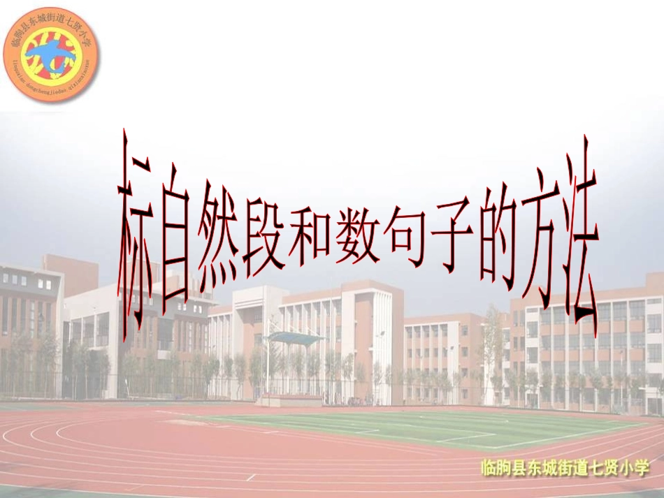 标自然段和数句子的方法_第1页