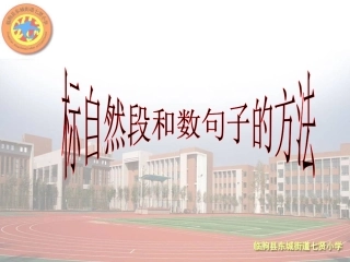 标自然段和数句子的方法