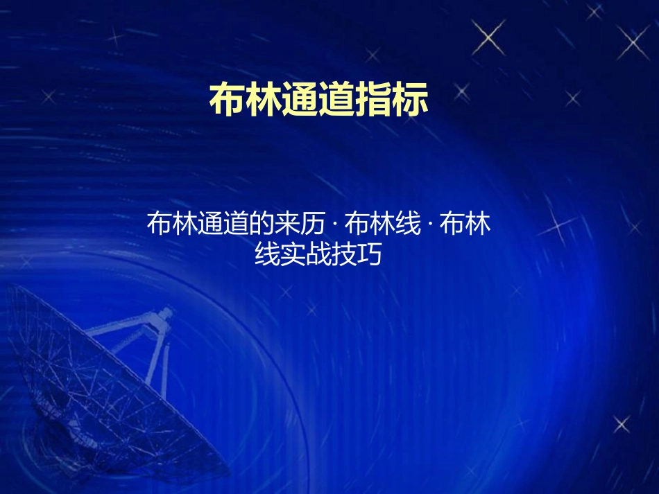 布林带用法1_第1页